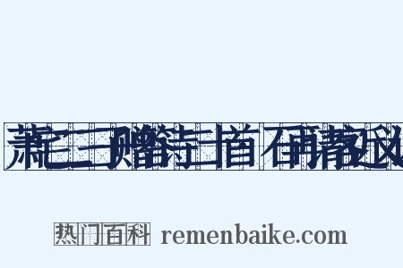 萧宅二三子赠答诗二十首·石再请客近义词是什么意思的图片
